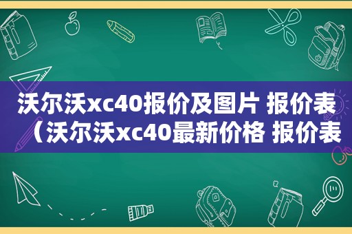 沃尔沃xc40报价及图片 报价表（沃尔沃xc40最新价格 报价表）