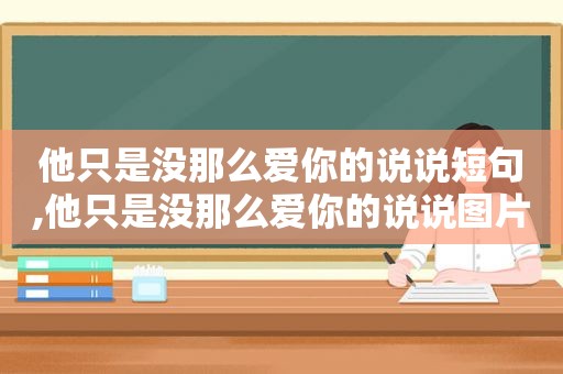 他只是没那么爱你的说说短句,他只是没那么爱你的说说图片