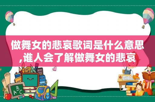 做 *** 的悲哀歌词是什么意思,谁人会了解做 *** 的悲哀