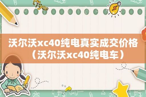 沃尔沃xc40纯电真实成交价格（沃尔沃xc40纯电车）