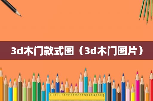 3d木门款式图（3d木门图片）