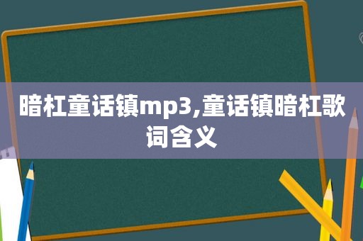 暗杠童话镇mp3,童话镇暗杠歌词含义