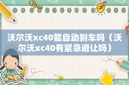 沃尔沃xc40能自动刹车吗（沃尔沃xc40有紧急避让吗）