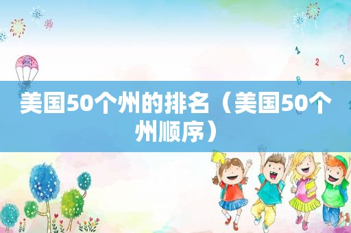 美国50个州的排名（美国50个州顺序）