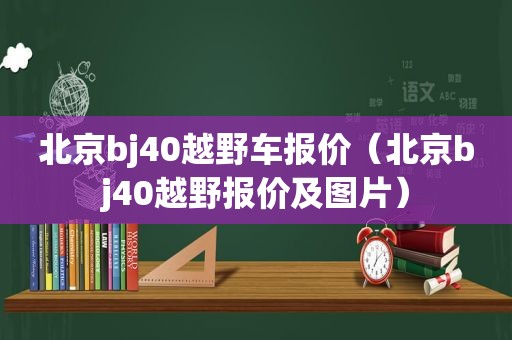 北京bj40越野车报价（北京bj40越野报价及图片）