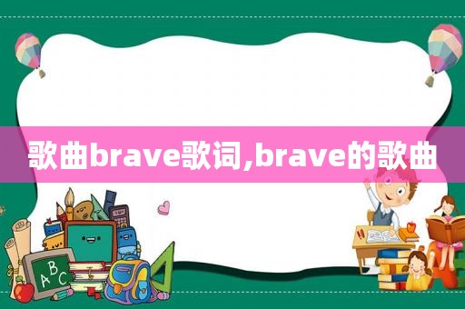 歌曲brave歌词,brave的歌曲