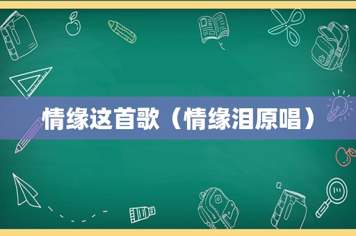 情缘这首歌（情缘泪原唱）