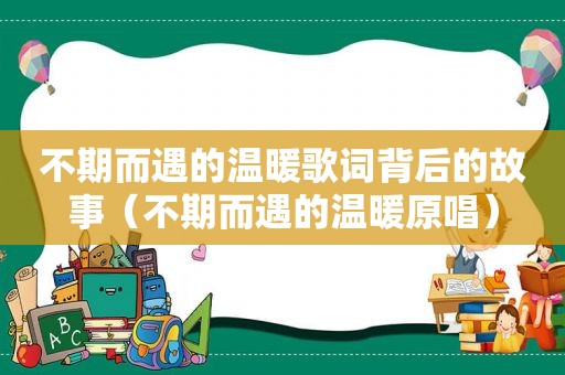 不期而遇的温暖歌词背后的故事（不期而遇的温暖原唱）