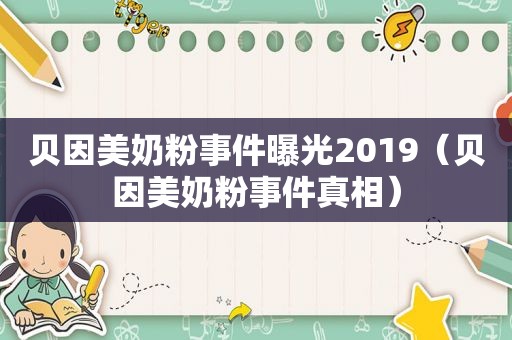 贝因美奶粉事件曝光2019（贝因美奶粉事件真相）