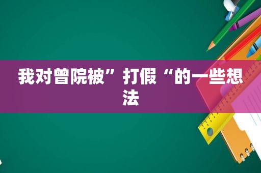 我对曾院被”打假“的一些想法