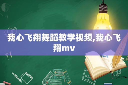 我心飞翔舞蹈教学视频,我心飞翔mv