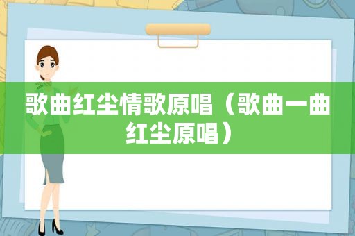 歌曲红尘情歌原唱（歌曲一曲红尘原唱）