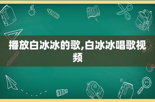 播放白冰冰的歌,白冰冰唱歌视频