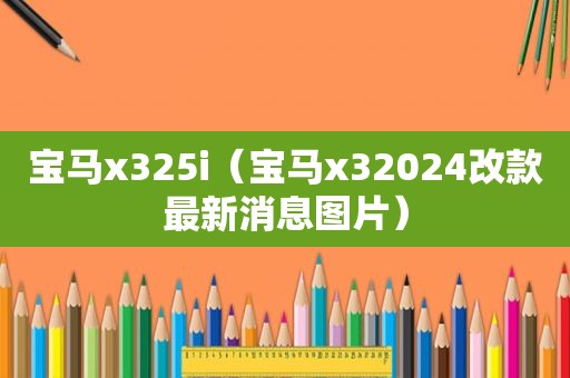 宝马x325i（宝马x32024改款最新消息图片）