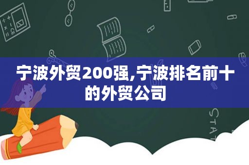 宁波外贸200强,宁波排名前十的外贸公司