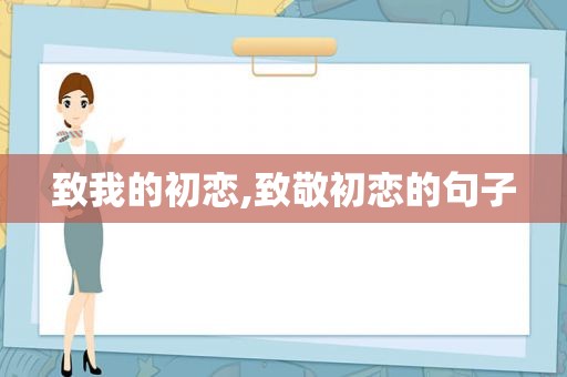 致我的初恋,致敬初恋的句子