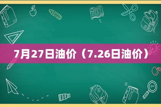 7月27日油价（7.26日油价）