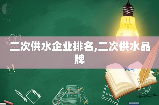 二次供水企业排名,二次供水品牌