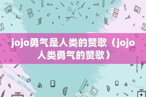 jojo勇气是人类的赞歌（jojo人类勇气的赞歌）