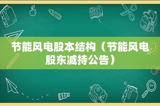 节能风电股本结构（节能风电股东减持公告）