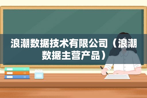 浪潮数据技术有限公司（浪潮数据主营产品）