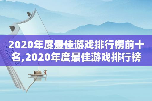 2020年度最佳游戏排行榜前十名,2020年度最佳游戏排行榜图片