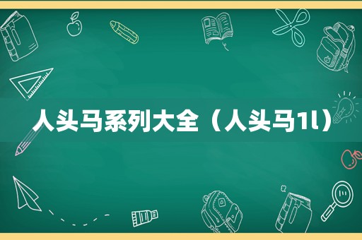 人头马系列大全（人头马1l）