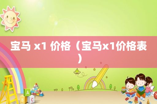 宝马 x1 价格（宝马x1价格表）