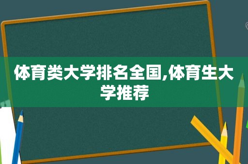 体育类大学排名全国,体育生大学推荐