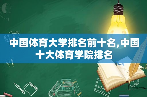 中国体育大学排名前十名,中国十大体育学院排名