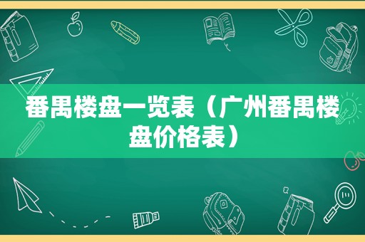 番禺楼盘一览表（广州番禺楼盘价格表）