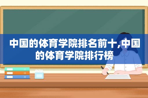 中国的体育学院排名前十,中国的体育学院排行榜