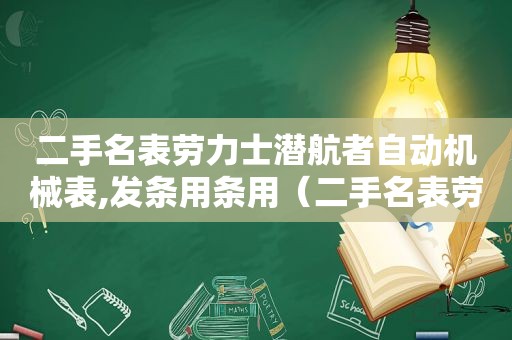 二手名表劳力士潜航者自动机械表,发条用条用（二手名表劳力士石英表）