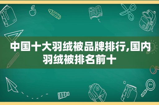 中国十大羽绒被品牌排行,国内羽绒被排名前十