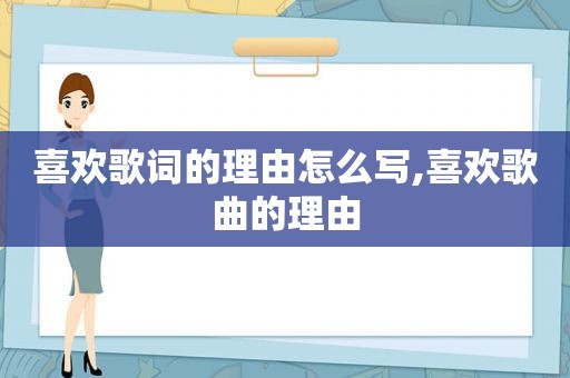 喜欢歌词的理由怎么写,喜欢歌曲的理由