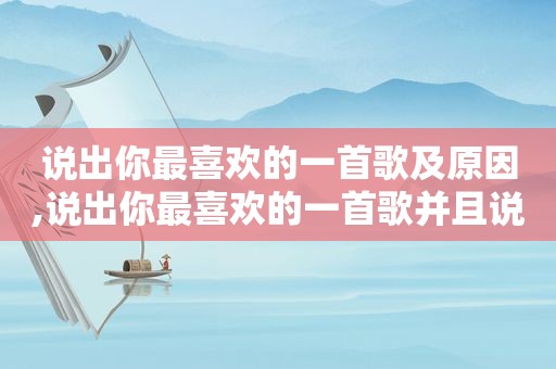 说出你最喜欢的一首歌及原因,说出你最喜欢的一首歌并且说出理由