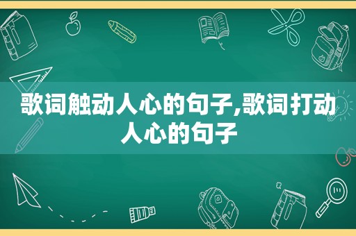 歌词触动人心的句子,歌词打动人心的句子