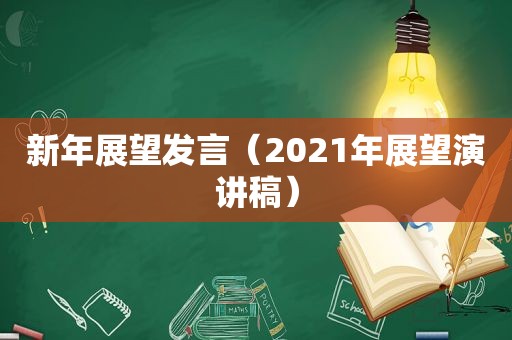 新年展望发言（2021年展望演讲稿）