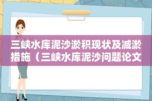 三峡水库泥沙淤积现状及减淤措施（三峡水库泥沙问题论文）