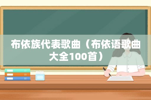 布依族代表歌曲（布依语歌曲大全100首）