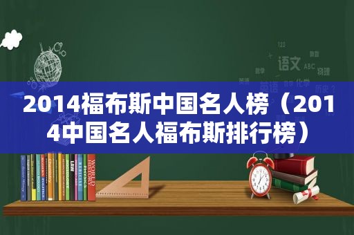 2014福布斯中国名人榜（2014中国名人福布斯排行榜）