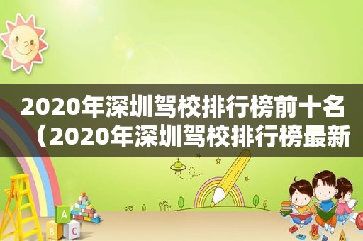 2020年深圳驾校排行榜前十名（2020年深圳驾校排行榜最新）