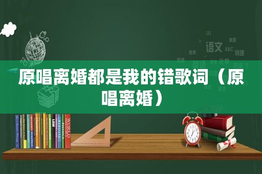 原唱离婚都是我的错歌词（原唱离婚）