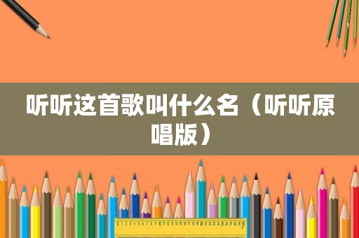 听听这首歌叫什么名（听听原唱版）