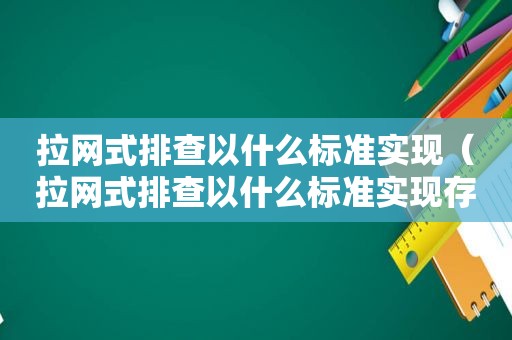 拉网式排查以什么标准实现（拉网式排查以什么标准实现存量清零）