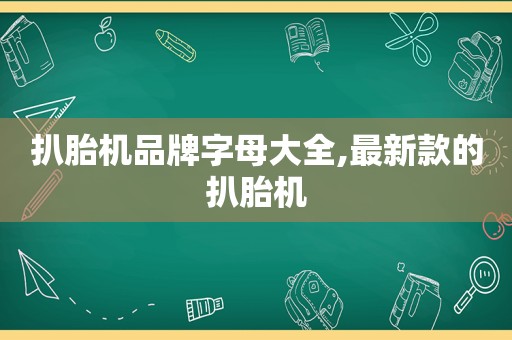 扒胎机品牌字母大全,最新款的扒胎机