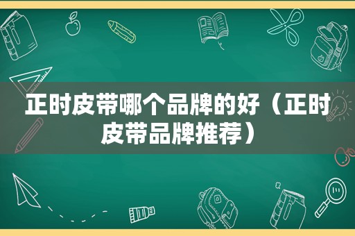 正时皮带哪个品牌的好（正时皮带品牌推荐）