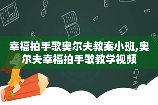 幸福拍手歌奥尔夫教案小班,奥尔夫幸福拍手歌教学视频