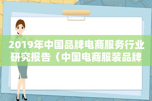 2019年中国品牌电商服务行业研究报告（中国电商服装品牌前10）