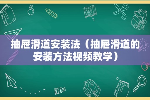 抽屉滑道安装法（抽屉滑道的安装方法视频教学）